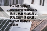 Cacti监控网站流量，实时掌握网站运行状况，优化网络性能，实时监控与性能优化，Cacti助力网站流量管理