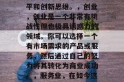 这年头打工做什么赚钱?,打工如何赚钱这个问题在今天这个日新月异的时代显得尤为重要。不仅需要你对市场有一定的了解和分析能力,还需要你在找到适合自己的工作之后能够坚持不懈地做好。在这个过程中,寻找一份既可以让你发挥自己优势、又可以给你带来稳定收入的工作是非常重要的。,那么,在当今的社会中,到底什么样的工作才具有吸引力呢?,技术行业,随着科技的发展,各行各业都出现了许多新的岗位,如大数据分析师、人工智能工程师等,这些岗位都需要较高的技术知识水平和创新思维。,创业,创业是一个非常有挑战性但也极具诱惑力的 这年头打工做什么赚钱?,打工如何赚钱这个问题在今天这个日新月异的时代显得尤为重要。不仅需要你对市场有一定的了解和分析能力,还需要你在找到适合自己的工作之后能够坚持不懈地做好。在这个过程中,寻找一份既可以让你发挥自己优势、又可以给你带来稳定收入的工作是非常重要的。,那么,在当今的社会中,到底什么样的工作才具有吸引力呢?,技术行业,随着科技的发展,各行各业都出现了许多新的岗位,如大数据分析师、人工智能工程师等,这些岗位都需要较高的技术知识水平和创新思维。,创业,创业是一个非常有挑战性但也极具诱惑力的