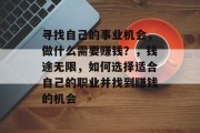 寻找自己的事业机会，做什么需要赚钱？，钱途无限，如何选择适合自己的职业并找到赚钱的机会
