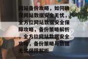 网站备份攻略，如何确保网站数据安全无忧，全方位网站数据安全保障攻略，备份策略解析，全方位网站数据安全攻略，备份策略与数据无忧保障解析