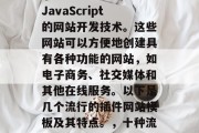 插件网站模板是一类基于HTML、CSS和JavaScript的网站开发技术。这些网站可以方便地创建具有各种功能的网站,如电子商务、社交媒体和其他在线服务。以下是几个流行的插件网站模板及其特点。,十种流行插件网站模板的特点与使用方法 插件网站模板是一类基于HTML、CSS和JavaScript的网站开发技术。这些网站可以方便地创建具有各种功能的网站,如电子商务、社交媒体和其他在线服务。以下是几个流行的插件网站模板及其特点。,十种流行插件网站模板的特点与使用方法