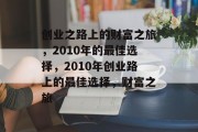 创业之路上的财富之旅,2010年的最佳选择,2010年创业路上的最佳选择,财富之旅
