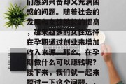 孕期怎么做可以赚钱?这是一个让很多准妈妈们感到兴奋却又充满困惑的问题。随着社会的发展和女性地位的提高,越来越多的女性选择在孕期通过创业来增加收入来源。那么,在孕期做什么可以赚钱呢?接下来,我们就一起来探讨一下这个问题。,孕期做什么可以赚钱,孕妇创业指南 孕期怎么做可以赚钱?这是一个让很多准妈妈们感到兴奋却又充满困惑的问题。随着社会的发展和女性地位的提高,越来越多的女性选择在孕期通过创业来增加收入来源。那么,在孕期做什么可以赚钱呢?接下来,我们就一起来探讨一下这个问题。,孕期做什么可以赚钱,孕妇创业指南