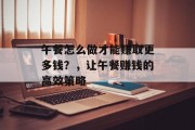 午餐怎么做才能赚取更多钱?,让午餐赚钱的高效策略 午餐怎么做才能赚取更多钱?,让午餐赚钱的高效策略