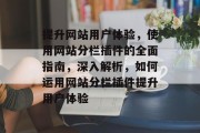提升网站用户体验,使用网站分栏插件的全面指南,深入解析,如何运用网站分栏插件提升用户体验 提升网站用户体验,使用网站分栏插件的全面指南,深入解析,如何运用网站分栏插件提升用户体验