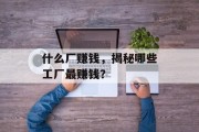 什么厂赚钱,揭秘哪些工厂最赚钱?