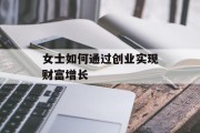 女士如何通过创业实现财富增长 女士如何通过创业实现财富增长