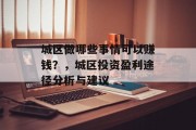 城区做哪些事情可以赚钱?,城区投资盈利途径分析与建议 城区做哪些事情可以赚钱?,城区投资盈利途径分析与建议