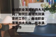 曲靖职业发展的四大方向,如何在曲靖找到满意的工作?,曲靖职业发展四大方向,找寻满意工作 曲靖职业发展的四大方向,如何在曲靖找到满意的工作?,曲靖职业发展四大方向,找寻满意工作