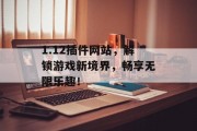 1.12插件网站,解锁游戏新境界,畅享无限乐趣! 1.12插件网站,解锁游戏新境界,畅享无限乐趣!