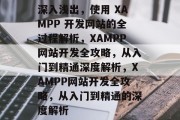 深入浅出，使用 XAMPP 开发网站的全过程解析，XAMPP网站开发全攻略，从入门到精通深度解析，XAMPP网站开发全攻略，从入门到精通的深度解析