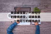 做装裱生意,一种可行的赚钱途径,装裱生意,一种可行的赚钱途径 做装裱生意,一种可行的赚钱途径,装裱生意,一种可行的赚钱途径