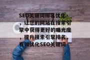 SEO关键词排名优化，让您的网站在搜索引擎中获得更好的曝光度，提升搜索引擎排名，有效优化SEO关键词