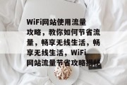 WiFi网站使用流量攻略，教你如何节省流量，畅享无线生活，畅享无线生活，WiFi网站流量节省攻略揭秘