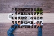 手机网站欢迎页面设计，用户体验与视觉艺术的完美融合，视觉艺术与用户体验并重，手机网站欢迎页面设计之道