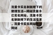 流量卡实名制新规下的便捷生活—揭秘流量卡已实名网站，流量卡实名制新规下的生活变革，流量卡实名网站便捷揭秘