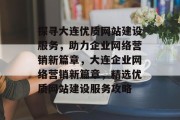 探寻大连优质网站建设服务，助力企业网络营销新篇章，大连企业网络营销新篇章，精选优质网站建设服务攻略