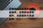 谷歌网站排名插件的全面解析,谷歌网站排名插件,深度解析与实战应用 谷歌网站排名插件的全面解析,谷歌网站排名插件,深度解析与实战应用