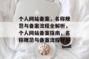个人网站备案，名称规范与备案流程全解析，个人网站备案指南，名称规范与备案流程详解