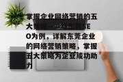 掌握企业网络营销的五大策略——以东莞SEO为例,详解东莞企业的网络营销策略,掌握五大策略为企业成功助力 掌握企业网络营销的五大策略——以东莞SEO为例,详解东莞企业的网络营销策略,掌握五大策略为企业成功助力
