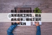 桓台,探寻赚钱之道,发现商机之所在,桓台商机探寻,赚钱之道的发现与实践 桓台,探寻赚钱之道,发现商机之所在,桓台商机探寻,赚钱之道的发现与实践