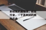 彩绘做的最赚钱,彩绘行业,一个高利润的朝阳产业 彩绘做的最赚钱,彩绘行业,一个高利润的朝阳产业