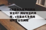 e流量永久免费的网站安全吗？揭秘背后的真相，e流量永久免费网站的安全性揭秘