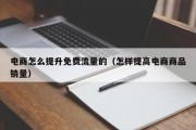 电商怎么提升免费流量的（怎样提高电商商品销量）