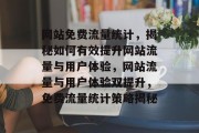 网站免费流量统计，揭秘如何有效提升网站流量与用户体验，网站流量与用户体验双提升，免费流量统计策略揭秘