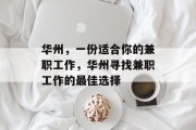 华州,一份适合你的兼职工作,华州寻找兼职工作的最佳选择 华州,一份适合你的兼职工作,华州寻找兼职工作的最佳选择