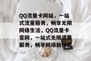 QQ流量卡网站，一站式流量服务，畅享无限网络生活，QQ流量卡官网，一站式无限流量服务，畅享网络新体验