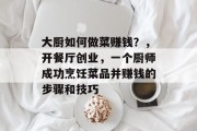大厨如何做菜赚钱?,开餐厅创业,一个厨师成功烹饪菜品并赚钱的步骤和技巧 大厨如何做菜赚钱?,开餐厅创业,一个厨师成功烹饪菜品并赚钱的步骤和技巧