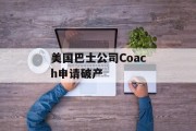 美国巴士公司Coach申请破产 美国巴士公司Coach申请破产