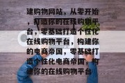 建购物网站，从零开始，打造你的在线购物平台，零基础打造个性化在线购物平台，构建你的电商帝国，零基础打造个性化电商帝国，构建你的在线购物平台