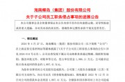 A股一出纳,被判刑六年! A股一出纳,被判刑六年!