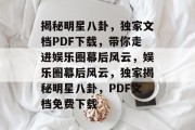 揭秘明星八卦，独家文档PDF下载，带你走进娱乐圈幕后风云，娱乐圈幕后风云，独家揭秘明星八卦，PDF文档免费下载