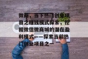 微商，当下热门创业项目之赚钱模式探索，挖掘微信微商城的潜在盈利模式——探索当前热门创业项目之一