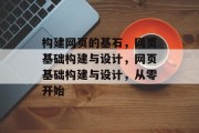 构建网页的基石，网页基础构建与设计，网页基础构建与设计，从零开始