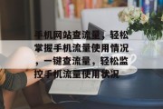 手机网站查流量，轻松掌握手机流量使用情况，一键查流量，轻松监控手机流量使用状况