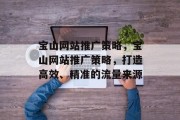 宝山网站推广策略，宝山网站推广策略，打造高效、精准的流量来源