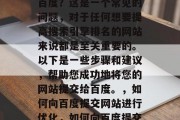如何将您的网站提交给百度？这是一个常见的问题，对于任何想要提高搜索引擎排名的网站来说都是至关重要的。以下是一些步骤和建议，帮助您成功地将您的网站提交给百度。，如何向百度提交网站进行优化，如何向百度提交网站进行优化
