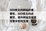 SEO优化的网站的重要性，SEO优化的必要性，提升网站在搜索引擎中的可见度