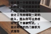 会计是一个非常受欢迎的职业,它的就业前景广阔。如果你想要从事会计工作并赚取一定的收入,那么你可以考虑以下几个兼职方式。,会计助理的热门兼职方式推荐 会计是一个非常受欢迎的职业,它的就业前景广阔。如果你想要从事会计工作并赚取一定的收入,那么你可以考虑以下几个兼职方式。,会计助理的热门兼职方式推荐