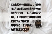 日本设计师网站，探索东方美学与创意设计的魅力之旅，东方美学之旅，日本设计师网站的创意魅力探索，东方美学探秘，日本设计师网站的创意之旅