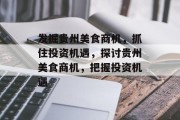 发掘贵州美食商机,抓住投资机遇,探讨贵州美食商机,把握投资机遇 发掘贵州美食商机,抓住投资机遇,探讨贵州美食商机,把握投资机遇