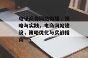 电子商务网站构建，策略与实践，电商网站建设，策略优化与实战指南