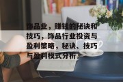饰品业，赚钱的秘诀和技巧，饰品行业投资与盈利策略，秘诀、技巧与盈利模式分析