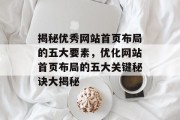 揭秘优秀网站首页布局的五大要素，优化网站首页布局的五大关键秘诀大揭秘