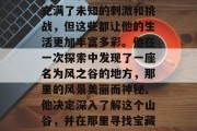 山姆是一名出色的冒险家和摄影师。他的生活充满了未知的刺激和挑战,但这些都让他的生活更加丰富多彩。他在一次探索中发现了一座名为风之谷的地方,那里的风景美丽而神秘。他决定深入了解这个山谷,并在那里寻找宝藏。,风之谷的秘密,寻找失落的宝藏 山姆是一名出色的冒险家和摄影师。他的生活充满了未知的刺激和挑战,但这些都让他的生活更加丰富多彩。他在一次探索中发现了一座名为风之谷的地方,那里的风景美丽而神秘。他决定深入了解这个山谷,并在那里寻找宝藏。,风之谷的秘密,寻找失落的宝藏