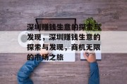 深圳赚钱生意的探索与发现,深圳赚钱生意的探索与发现,商机无限的市场之旅 深圳赚钱生意的探索与发现,深圳赚钱生意的探索与发现,商机无限的市场之旅